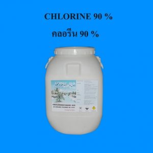 คลอรีน 90%