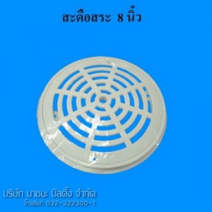 สะดือสระ 8 นิ้ว