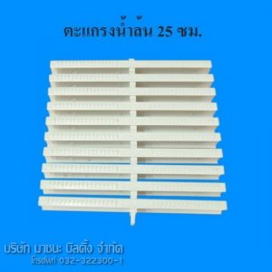 ตะแกรงน้ำล้น 25 ซม.
