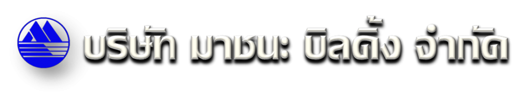 บริษัท มาชนะ บิลดิ้ง จำกัด